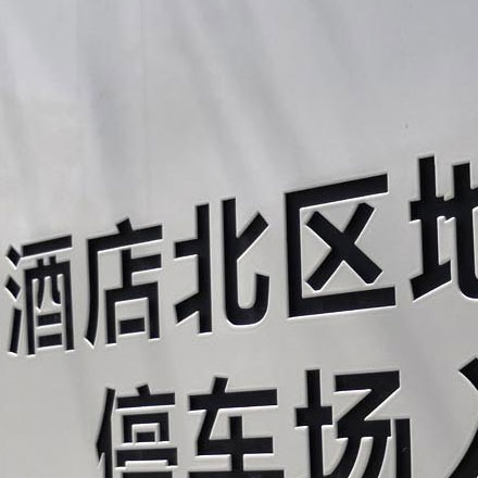 道路標識牌設計